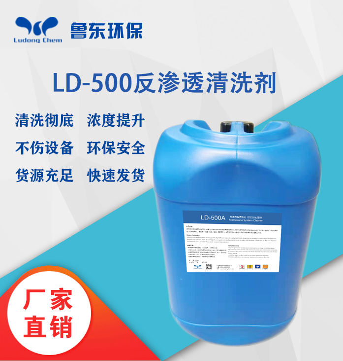 反滲透清洗劑-LD500