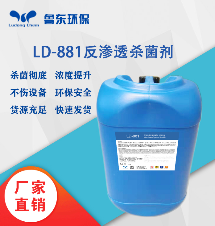 反滲透殺菌劑-LD881