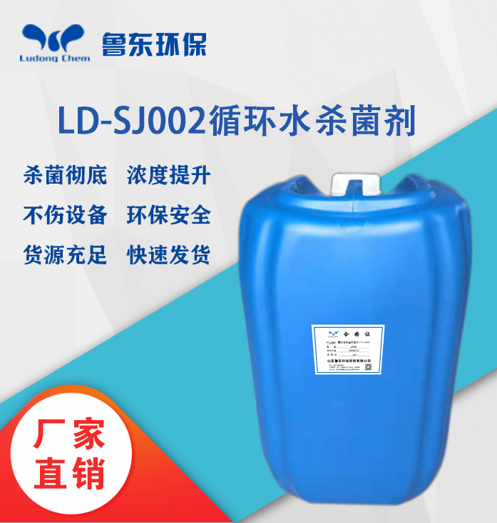 循環水殺菌劑LD-SJ002氧化型殺菌滅藻劑