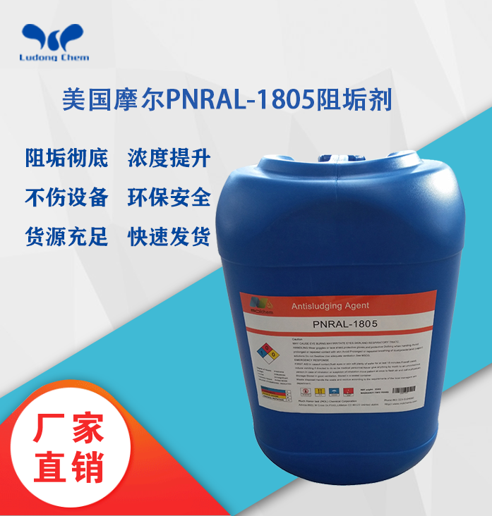 美國摩爾阻垢劑PNRAL-1805含鹽海水